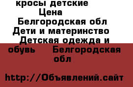 кросы детские ECCO › Цена ­ 600 - Белгородская обл. Дети и материнство » Детская одежда и обувь   . Белгородская обл.